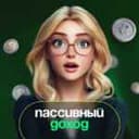 Канал Пассивный доход | pro.finansy в Telegram
