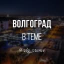 Канал Волгоград в теме. Новости в Telegram