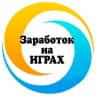 Telegram-канал 🔹Заработок на играх🔹