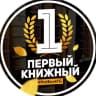 Telegram-канал Первый Книжный | Бестселлеры