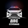 Telegram-группа ДПС 🚔 ДТП ⛔️ Ступино