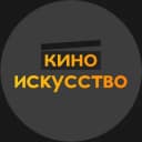 Канал кино | искусство в Telegram