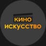 Telegram-канал кино | искусство