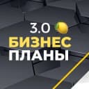 Канал Бизнес Планы 3.0 на 🍋 в Telegram