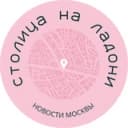 Канал Столица на ладони | Новости Москвы | События | Происшествия в Telegram