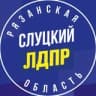 Telegram-канал ЛДПР Рязань