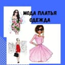 Канал Мода | Платья | Одежда в Telegram