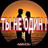 Telegram-группа Ты Не Один! | Минск | Знакомства • Общение • Форум • Клуб