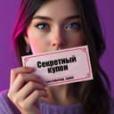 Канал Секретный купон [ промокоды | скидки | акции ] в Telegram