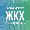 Telegram-канал Комитет ЖКХ Администрации городского округа Сызрань