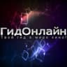 ГидОнлайн (фильмы,сериалы)