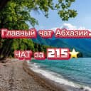 Группа Абхазия Новости Chat в Telegram