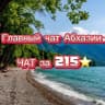 Telegram-группа Абхазия Новости Chat
