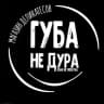 Telegram-канал Губа не дура 🖤 Липецк
