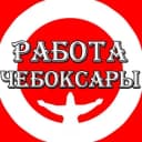 Канал Чебоксары Работа Чувашия в Telegram