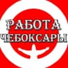 Telegram-канал Чебоксары Работа Чувашия