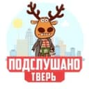 Канал ПОДСЛУШАНО ТВЕРЬ в Telegram