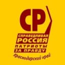 Канал Региональное отделение политической партии «Справедливая Россия» в Краснодарском крае в Telegram
