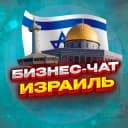 Группа №1 БИЗНЕС ЧАТ ИЗРАИЛЬ | Мероприятия, нетворкинг, общение и реклама в Израиле | Иерусалим, Тель-Авив, Хайфа, Ришон-ле-Цион, Петах в Telegram