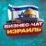 Telegram-группа №1 БИЗНЕС ЧАТ ИЗРАИЛЬ | Мероприятия, нетворкинг, общение и реклама в Израиле | Иерусалим, Тель-Авив, Хайфа, Ришон-ле-Цион, Петах