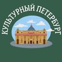 Канал Культурный Петербург в Telegram