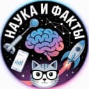 Канал Наука и Факты в Telegram