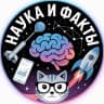 Telegram-канал Наука и Факты