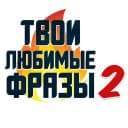 Стикеры Твои любимые фразы 2 в Telegram
