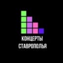 Канал Афиша Ставрополь, Невиномысск, КМВ!! Концерты, спектакли!! в Telegram