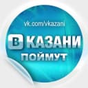 Канал В Казани Поймут в Telegram