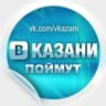 Telegram-канал В Казани Поймут