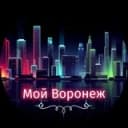 Канал Мой Воронеж в Telegram