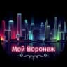 Telegram-канал Мой Воронеж