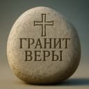 Канал Гранит веры - короткие мысли о Боге | Христос | Библия в Telegram