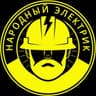 Народный электрик