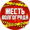 Telegram-канал Volgograd/ Жесть Волгоград
