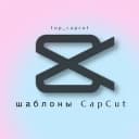 Канал Шаблоны CapCut & Reels • видео монтаж в Telegram