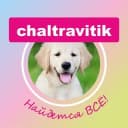 Группа Чат Chaltravitik Чалтырь, Ростов, область 😊 в Telegram