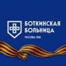 Telegram-канал БОТКИНСКАЯ БОЛЬНИЦА (Москва)