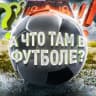 Telegram-канал А что там в футболе?