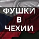 Группа Чехія/Работа в Чехии/фушки в Telegram