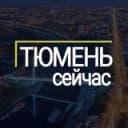 Канал Тюмень сейчас в Telegram