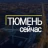 Telegram-канал Тюмень сейчас