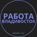 Канал Вакансии Владивосток в Telegram