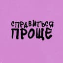 Канал СПРАВИТЬСЯ ПРОЩЕ в Telegram