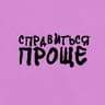 СПРАВИТЬСЯ ПРОЩЕ
