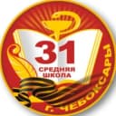 Канал МБОУ СОШ 31 г. Чебоксары✌️ в Telegram