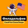 Telegram-группа Филадельфия | Свой Чат Свои Люди