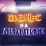 Telegram-канал Бизнес На Миллион