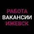 Группа Работа | Объявления | Ижевск в Telegram